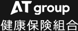ATグループ健康保険組合